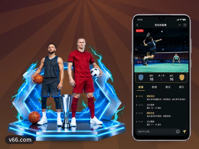 装好v66.com APP，看球体验更流畅