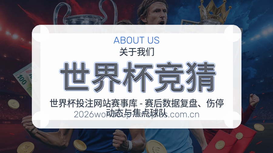世界杯竞猜赛程资料服务介绍