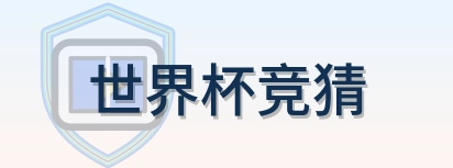 世界杯竞猜 logo